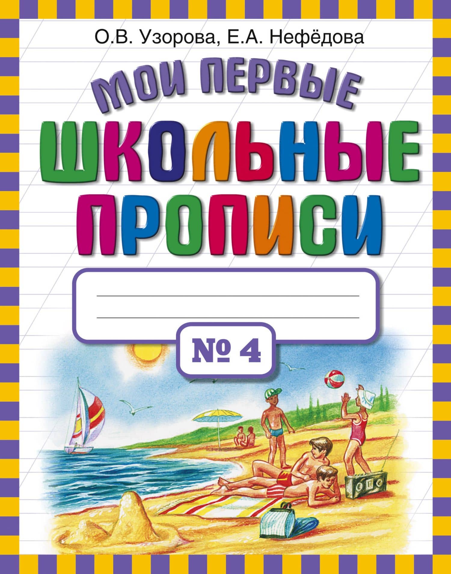 Мои первые школьные прописи. В 4 ч. Ч. 4 — Ольга Васильевна Узорова