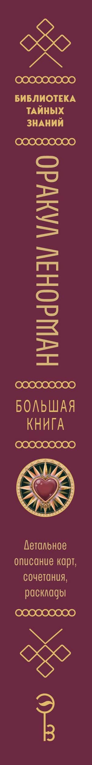 Оракул Ленорман. Большая книга. Детальное описание карт, сочетания, расклады и углубленный разбор Большого Расклада — Анна Огински (3)