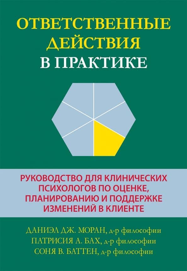 Ответственные действия в практике. Руководство для клинических психологов по оценке, планированию