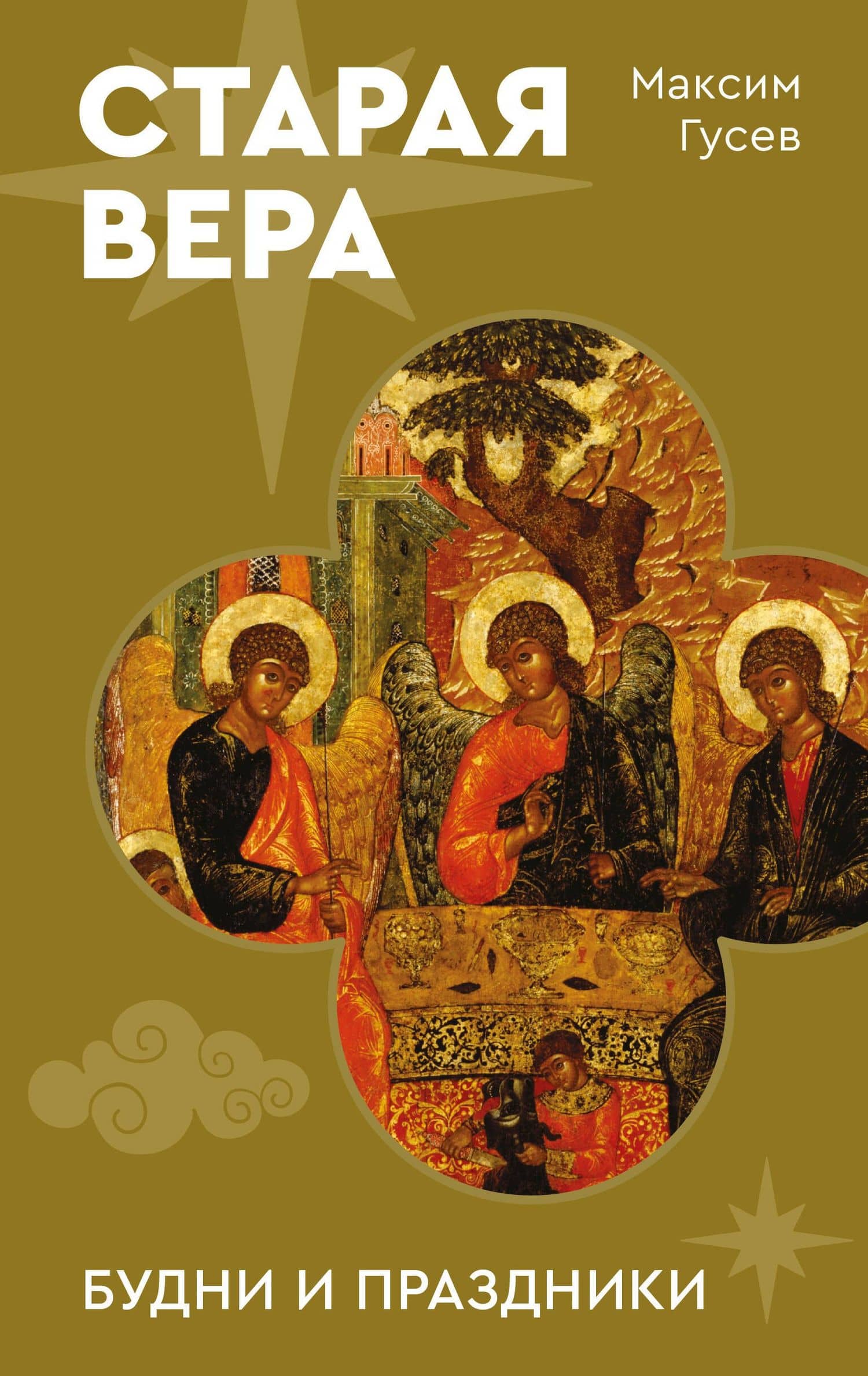 Старая вера. Будни и праздники — Максим Олегович Гусев