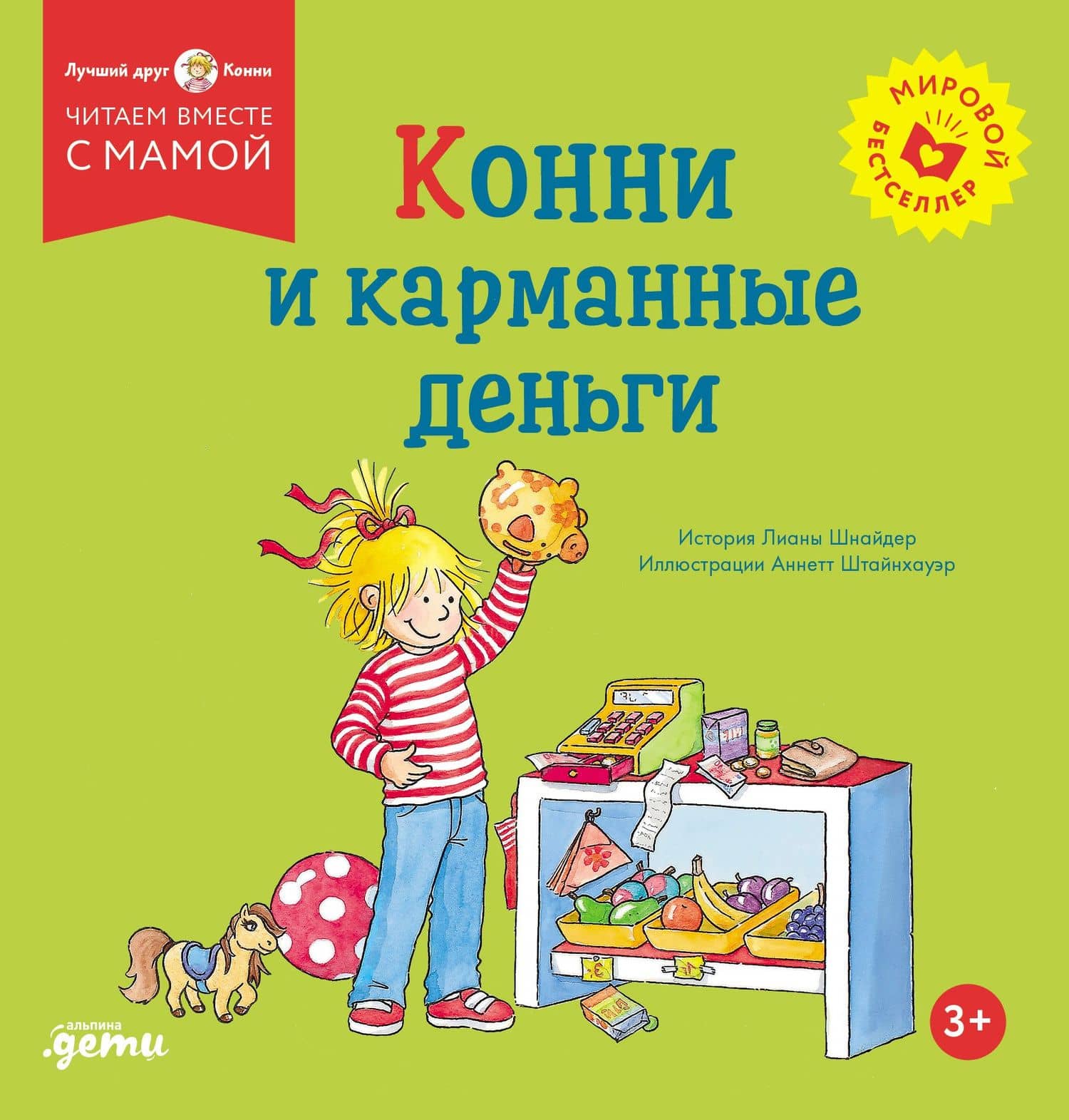 Конни и карманные деньги — Лиана Шнайдер