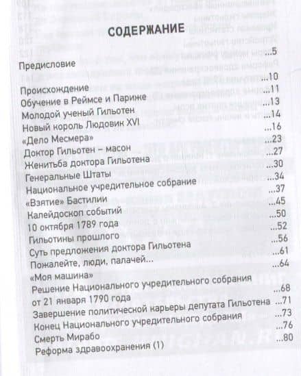 Добрый доктор Гильотен. Человек, который не изобретал гильотину — Сергей Юрьевич Нечаев (2)