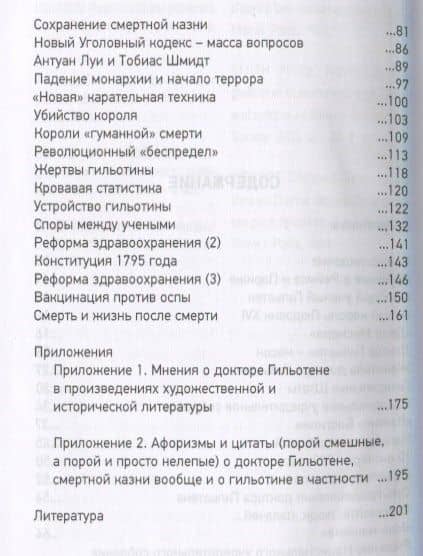 Добрый доктор Гильотен. Человек, который не изобретал гильотину — Сергей Юрьевич Нечаев (3)