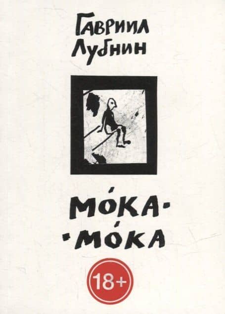 Мока-Мока — Гавриил Лубнин