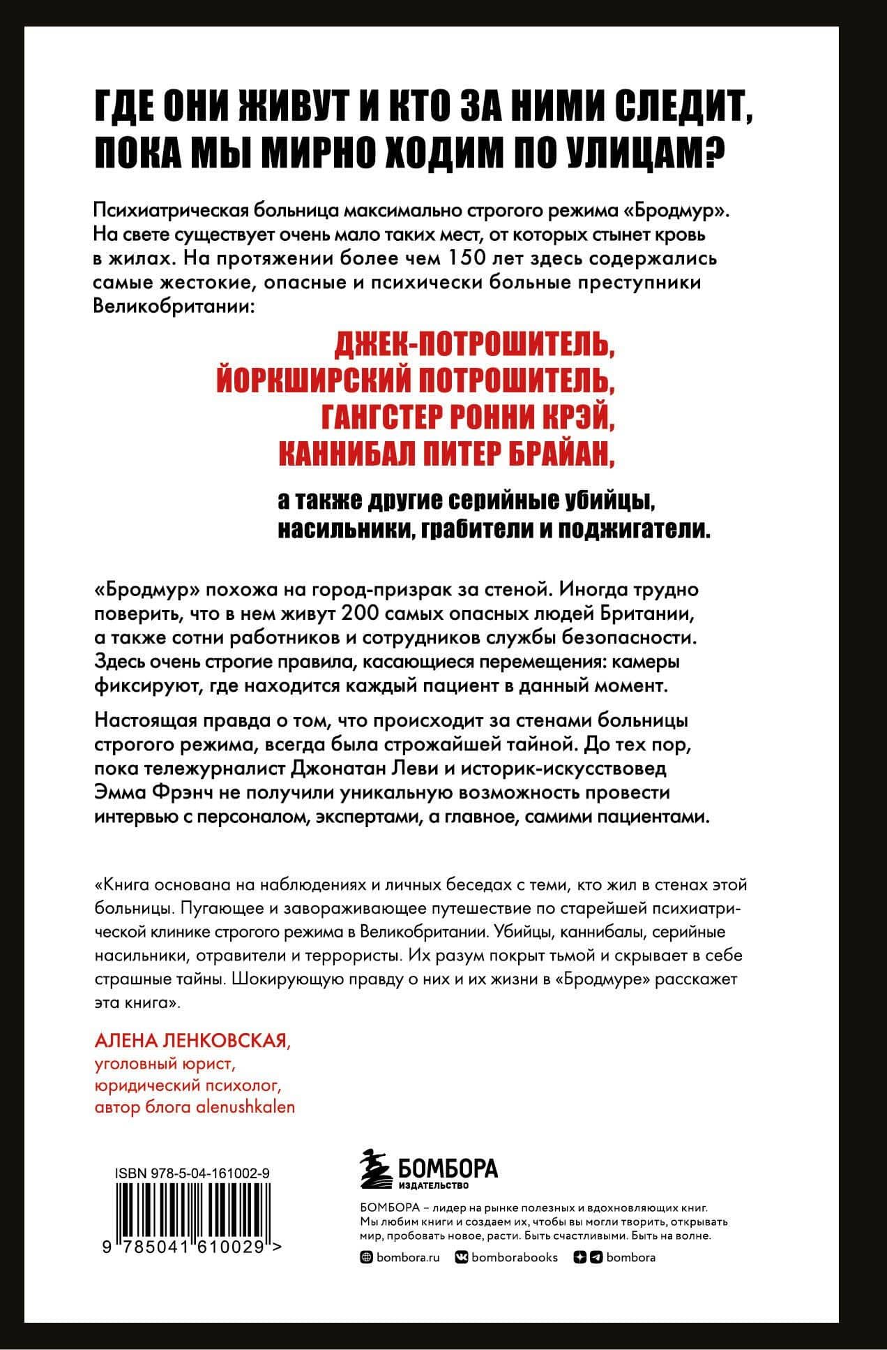 Опасные пациенты. От Йоркширского потрошителя до братьев Крэй: где лечатся и как живут самые жестокие преступники Великобритании — Эмма Френч (2)
