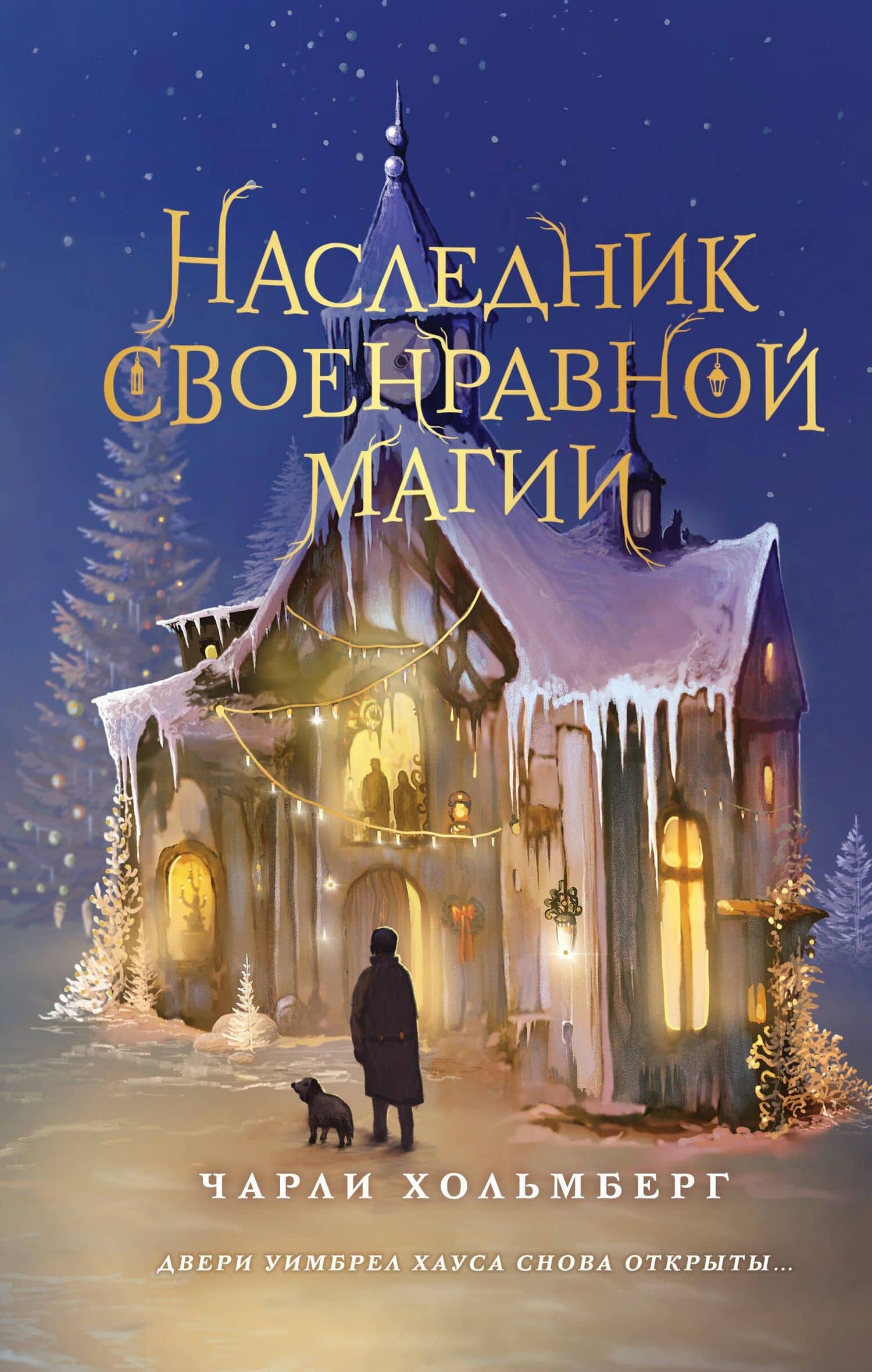 Наследник своенравной магии (#2) — Чарли Хольмберг