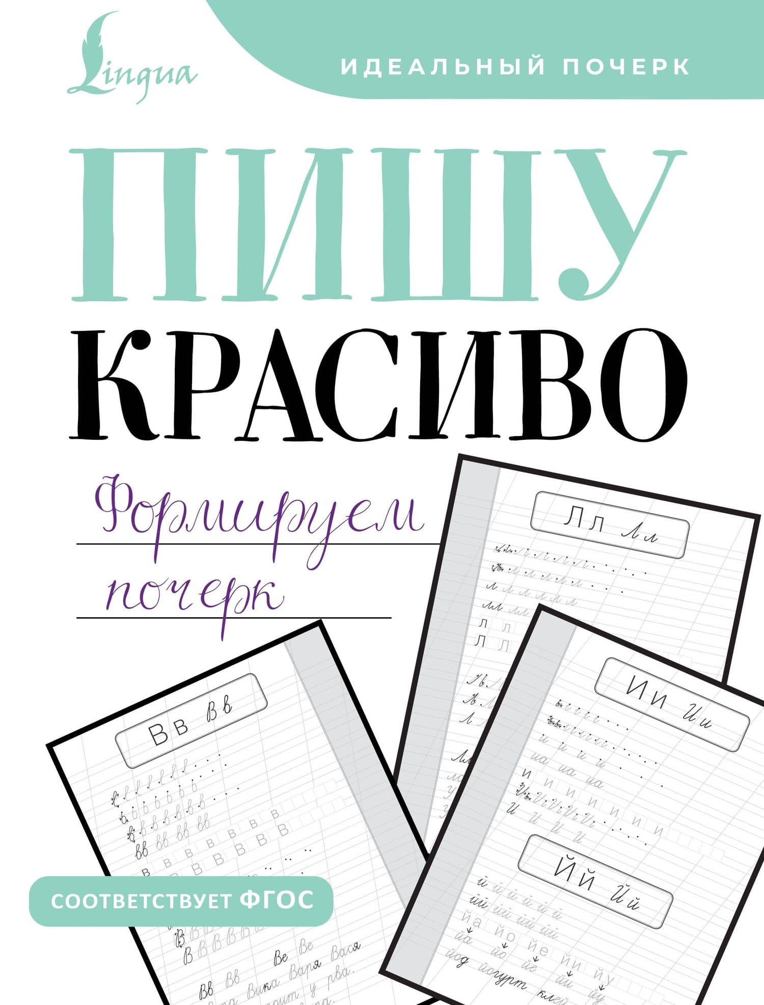 Пишу красиво. Формируем почерк — Кочепасова М. А.