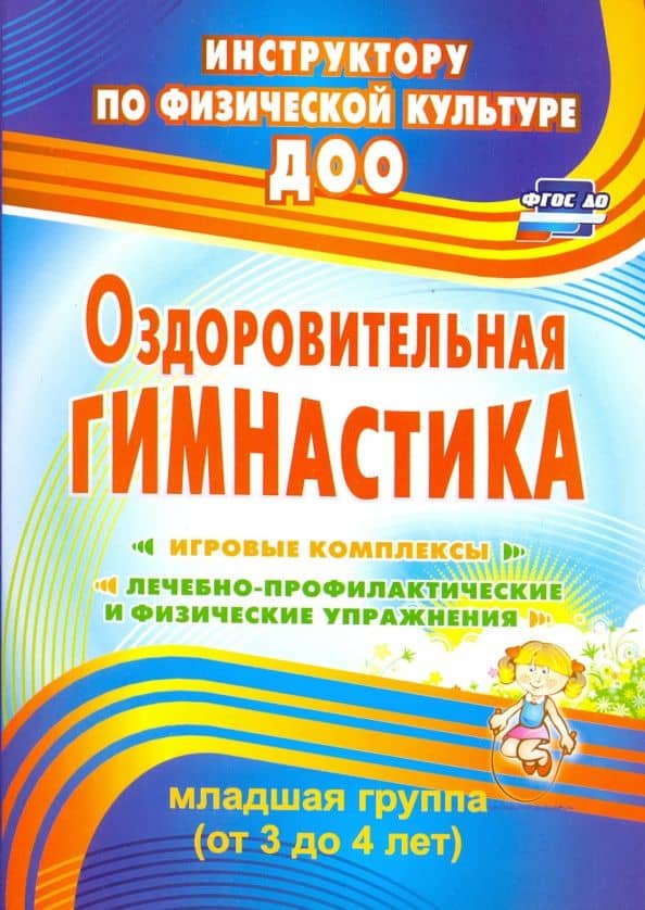 Оздоровительная гимнастика. Игровые комплексы. Младшая группа (3-4 года). ФГОС — Елена Ивановна Подольская