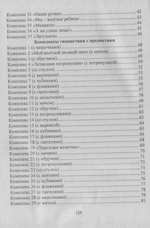 Оздоровительная гимнастика. Игровые комплексы. Младшая группа (от 3 до 4 лет). ФГОС ДО. 2-е издание, исправленное — Елена Ивановна Подольская (3)