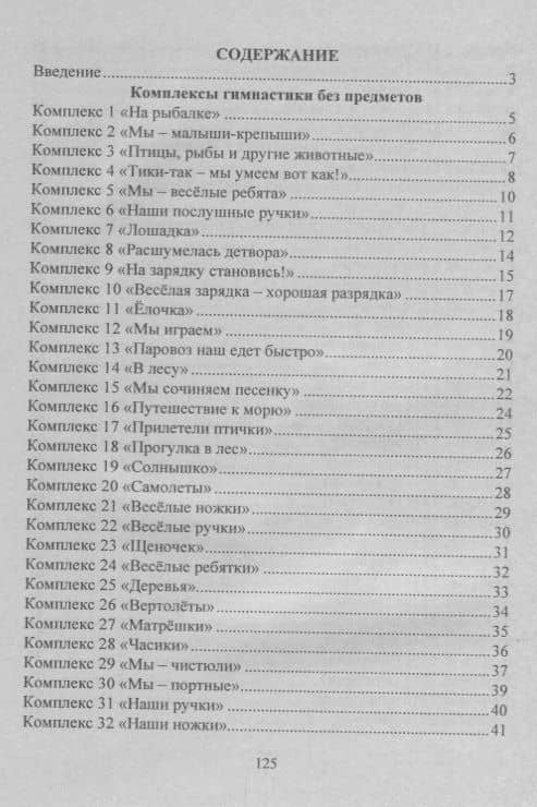 Оздоровительная гимнастика. Игровые комплексы. Младшая группа (от 3 до 4 лет). ФГОС ДО. 2-е издание, исправленное — Елена Ивановна Подольская (2)