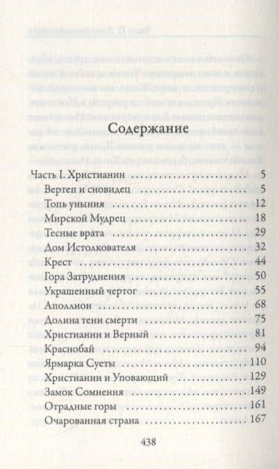 Путешествие Пилигрима в Небесную Страну — Джон Беньян (2)