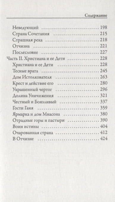 Путешествие Пилигрима в Небесную Страну — Джон Беньян (3)