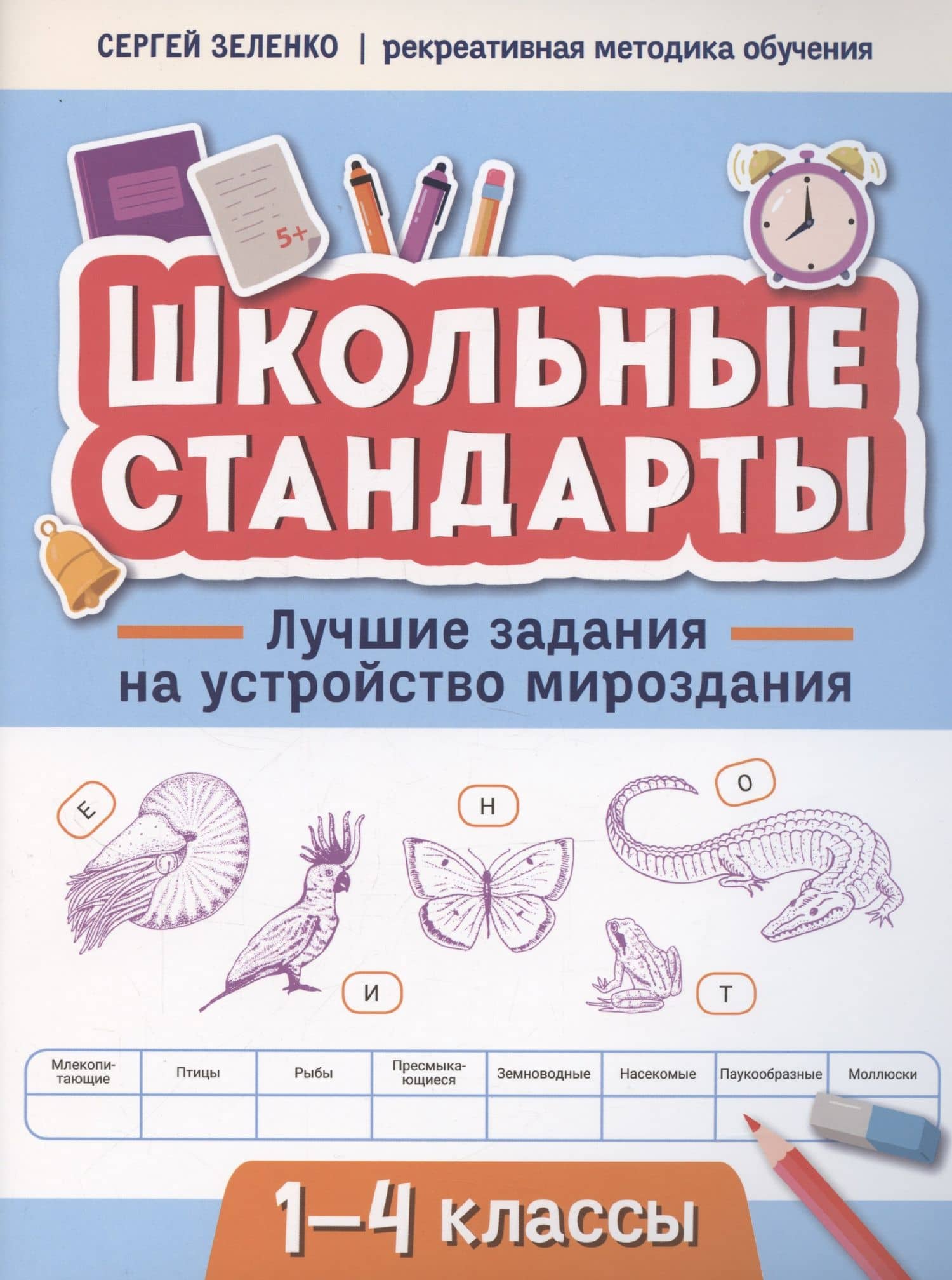 Лучшие задания на устройство мироздания: 1-4 классы — Сергей Викторович Зеленко