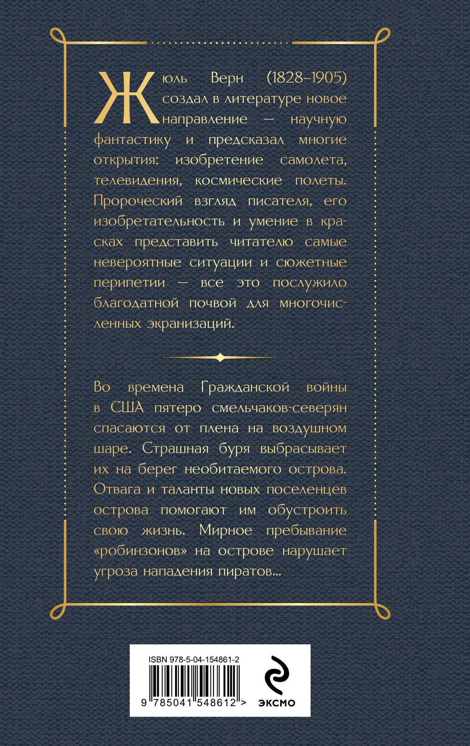 Таинственный остров — Жюль Верн (2)