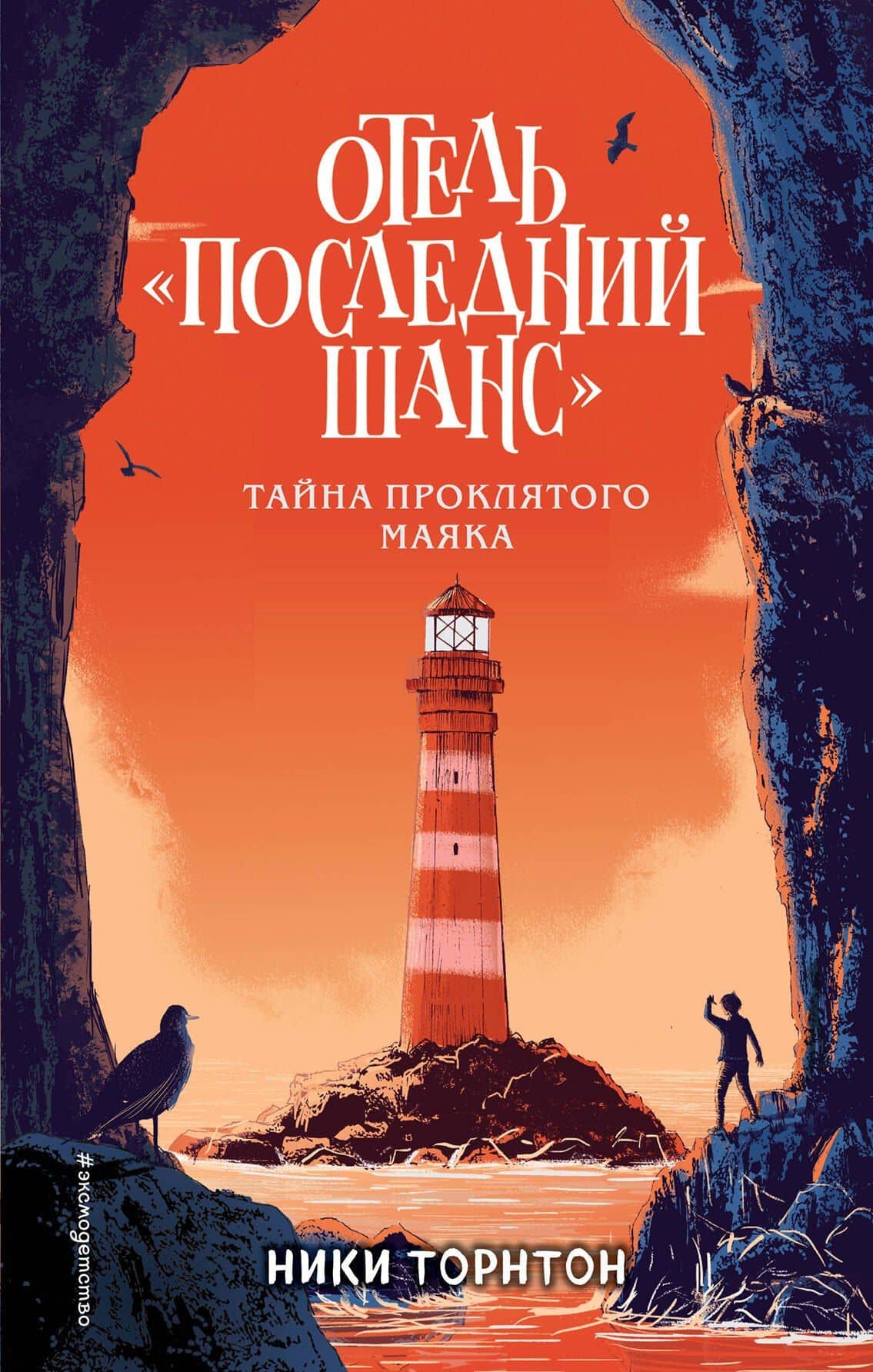 Отель «Последний шанс». Тайна проклятого маяка — Ники Торнтон