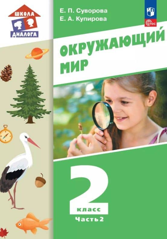 Окружающий мир. 2 класс. Учебное пособие. В двух частях. Часть 2. ФГОС 2021 — Екатерина Павловна Суворова