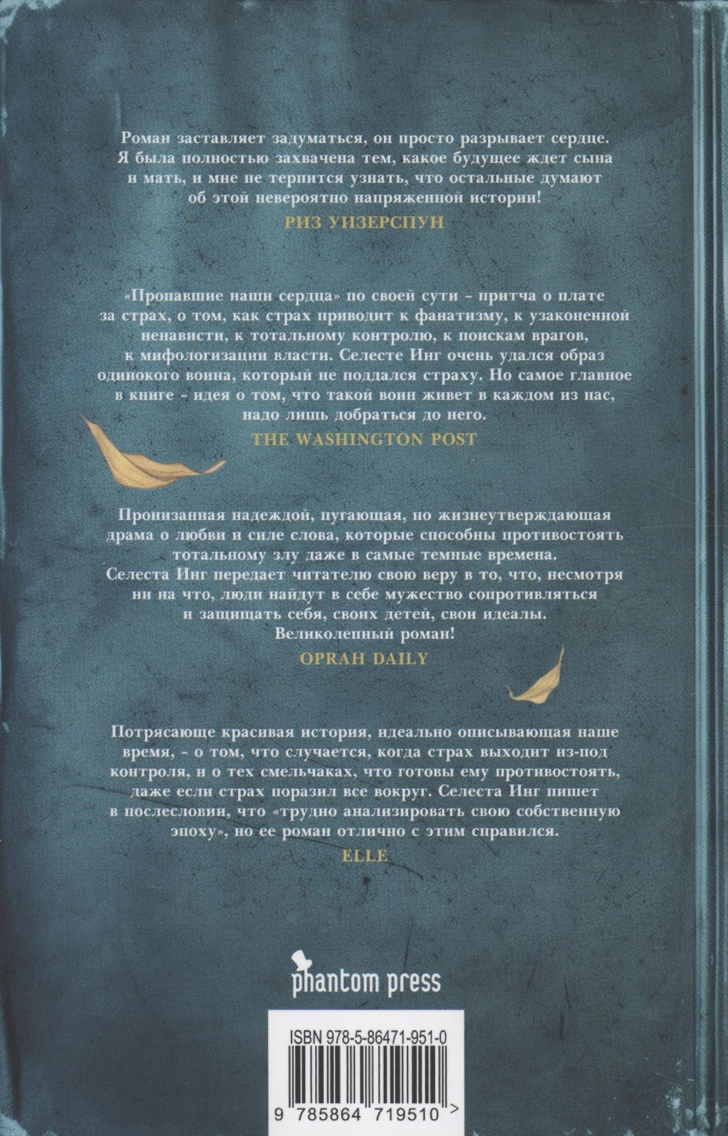 Пропавшие наши сердца — Селеста Инг (2)