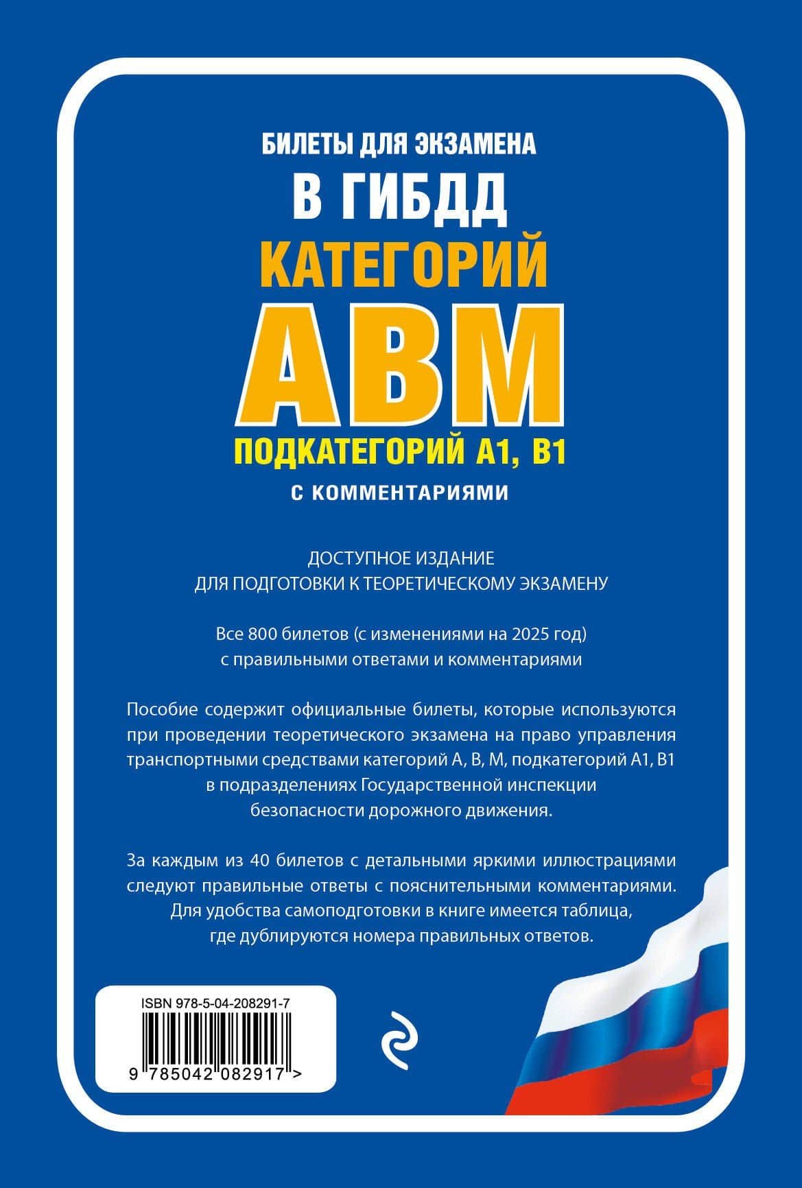 Билеты для экзамена в ГИБДД категории А, В, M, подкатегории A1, B1 с комментариямис изменениями и дополнениями на 2025 г.) (2)