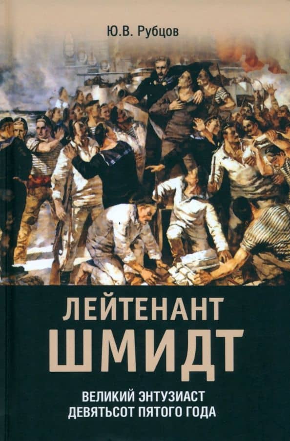 Лейтенант Шмидт — Юрий Викторович Рубцов