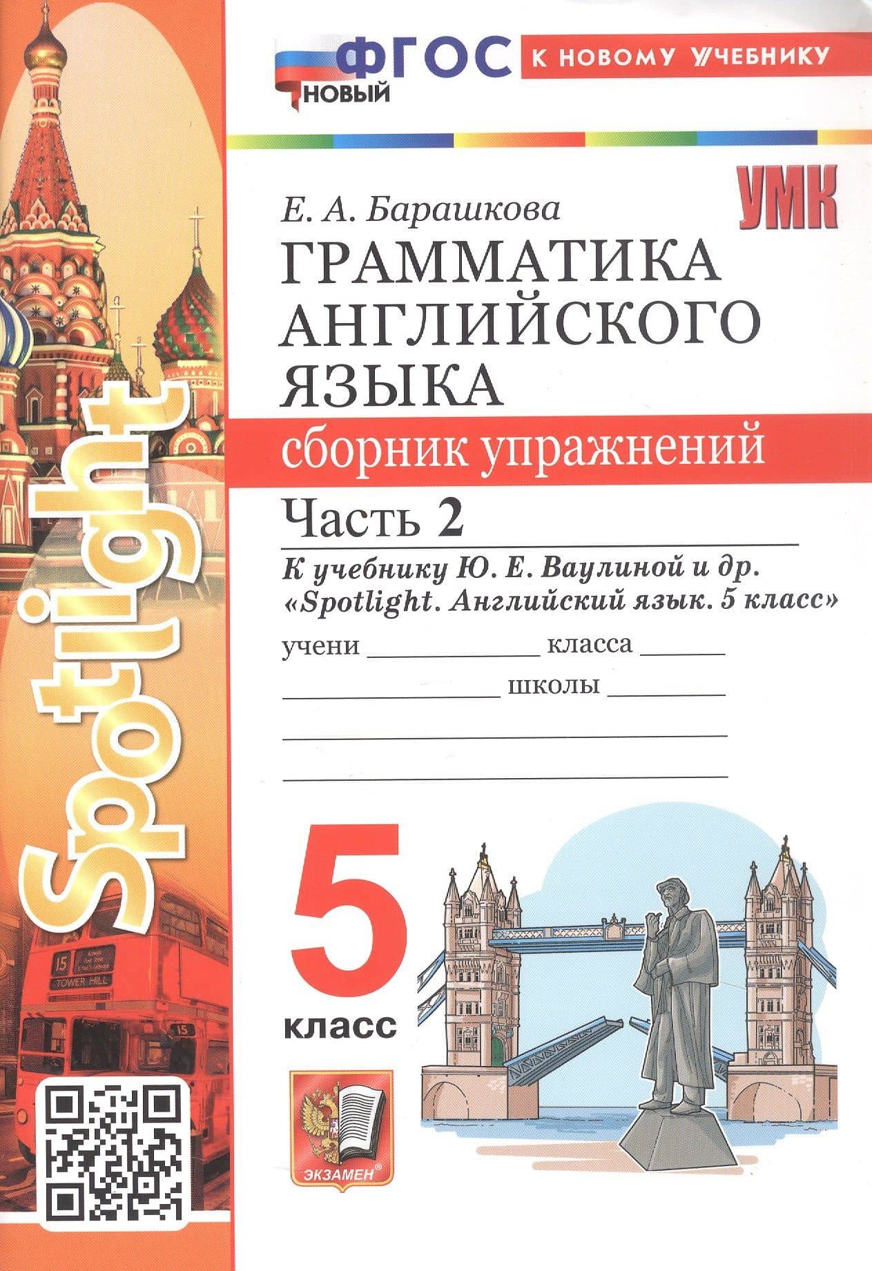 Грамматика английского языка. 5 класс. Сборник упражнений. Часть 2. К учебнику Ю.Е. Ваулиной и др. "Spotlight. Английский язык. 5 класс" (М.: Express Publishing: Просвещение) — Елена Александровна Барашкова