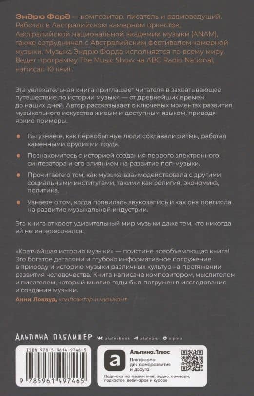Кратчайшая история музыки: От Древнего мира до наших дней — Эндрю Форд (2)