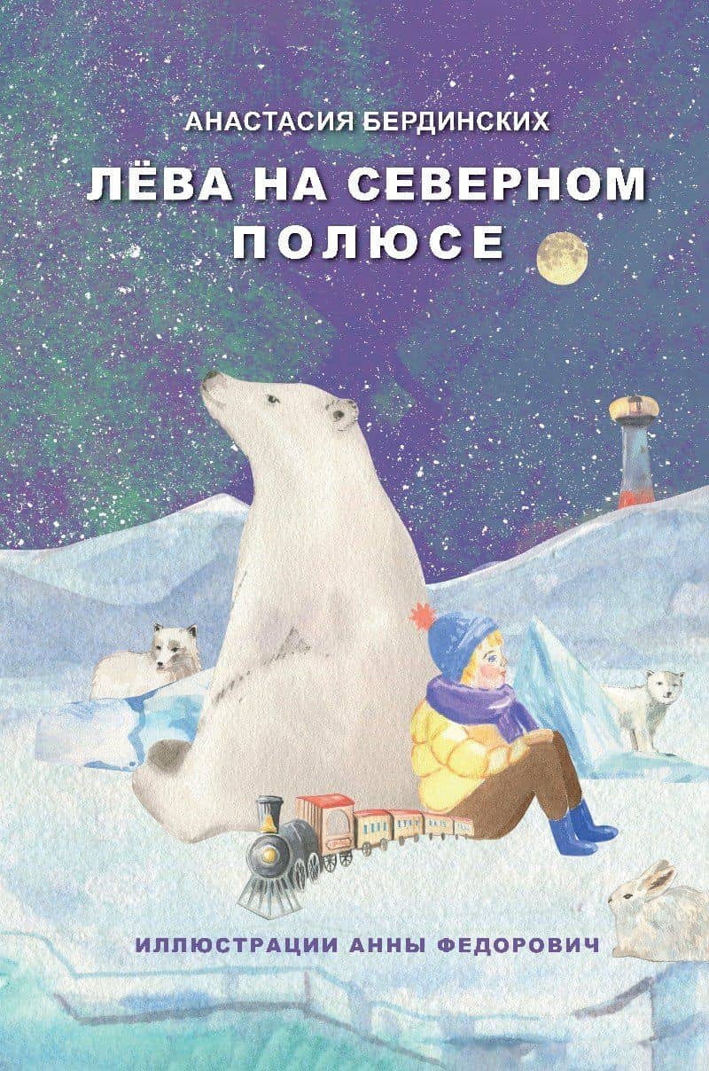 Лёва на Северном полюсе — Анастасия Бердинских