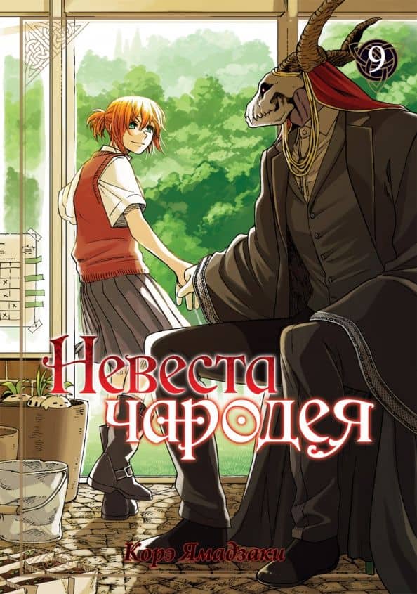 Невеста чародея. Том 9 — Корэ Ямадзаки