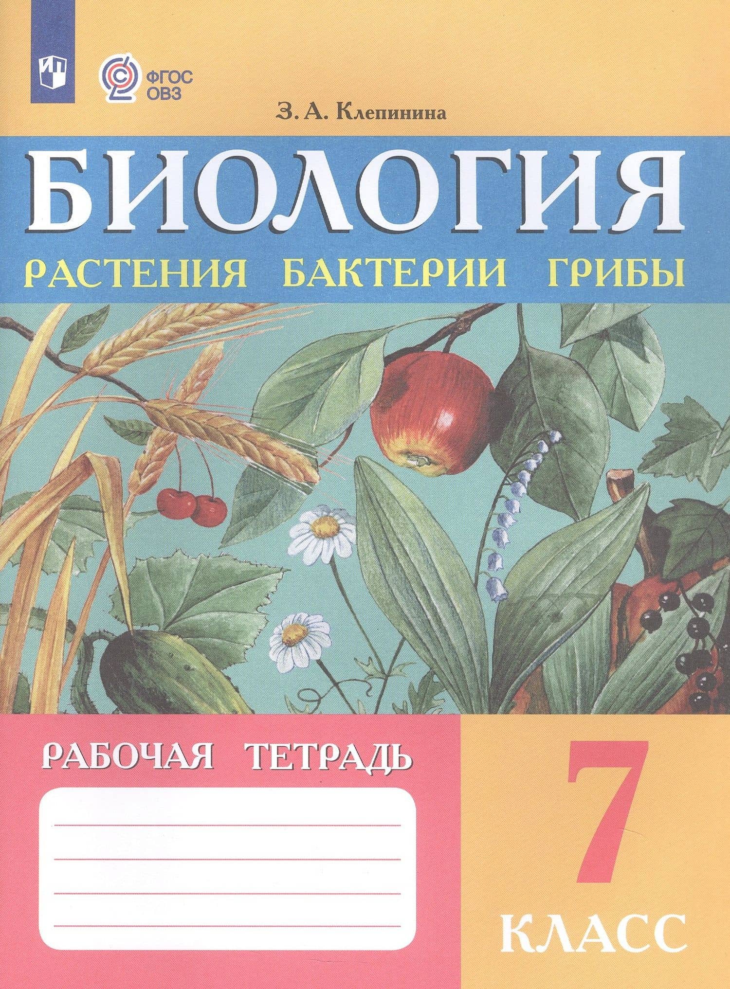 Биология. Растения, бактерии, грибы. 7 класс. Рабочая тетрадь (для обучающихся с интеллектуальными нарушениями) — Зоя Александровна Клепинина (3)