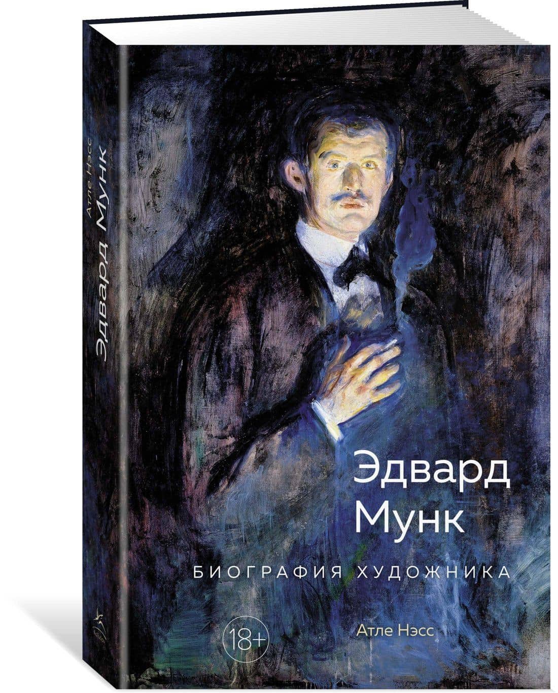 Эдвард Мунк. Биография художника — Атле Нэсс (2)