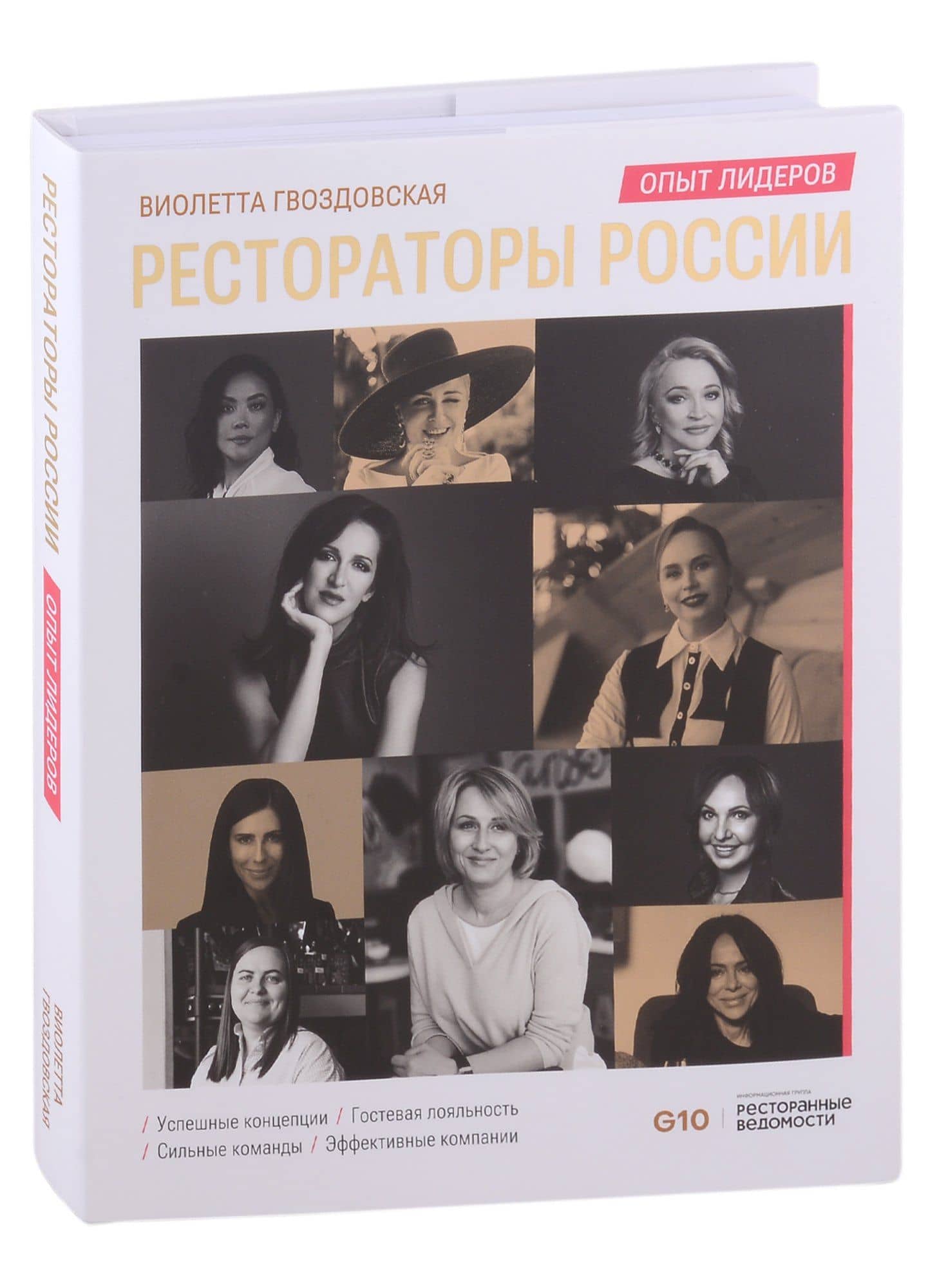 Рестораторы России. Опыт лидеров. Том 2 — Виолетта Анатольевна Гвоздовская