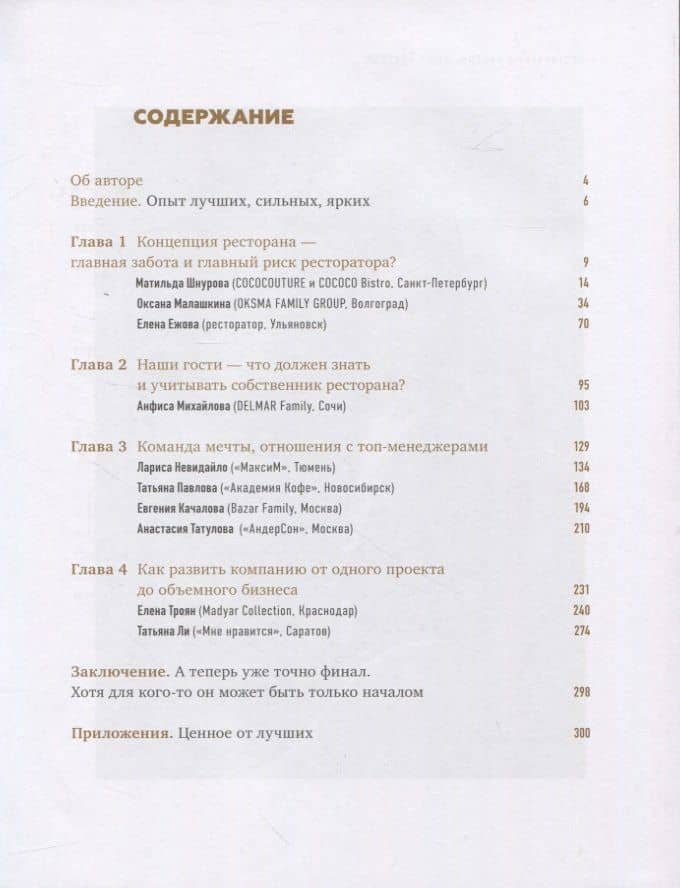 Рестораторы России. Опыт лидеров. Том 2 — Виолетта Анатольевна Гвоздовская (2)
