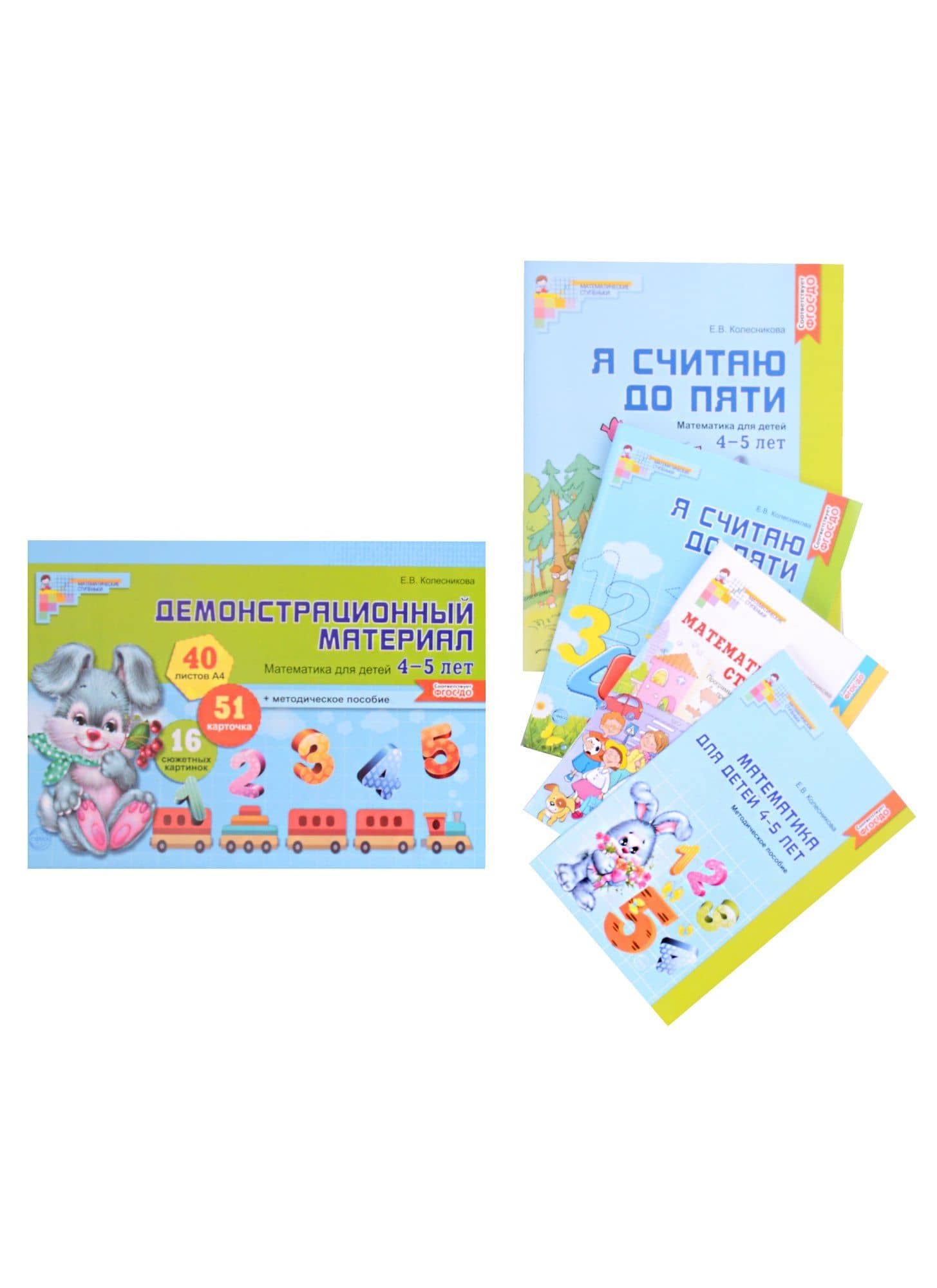Комплект. Я считаю до 5. Математика для детей 4-5 лет (комплект из 5-ти книг) — Елена Владимировна Колесникова
