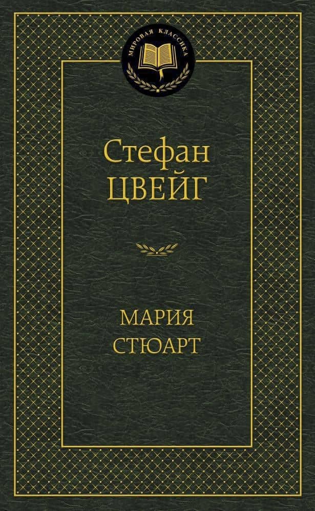 Мария Стюарт