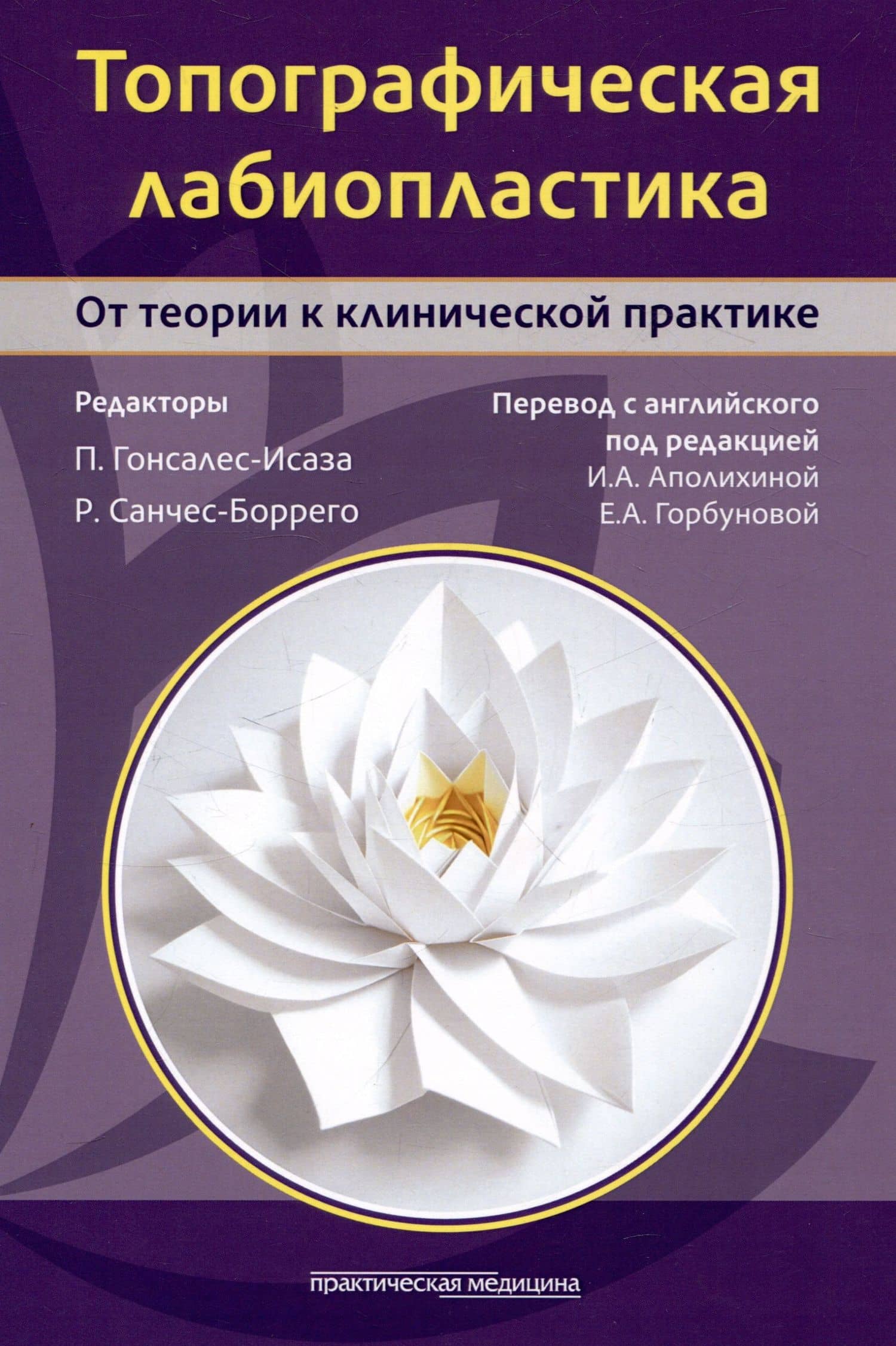 Топографическая лабиопластика. От теории к клинической практике — Р. Санчес-Боррего
