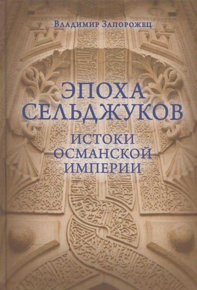 Эпоха Сельджуков. Истоки Османской империи — Владимир Михайлович Запорожец