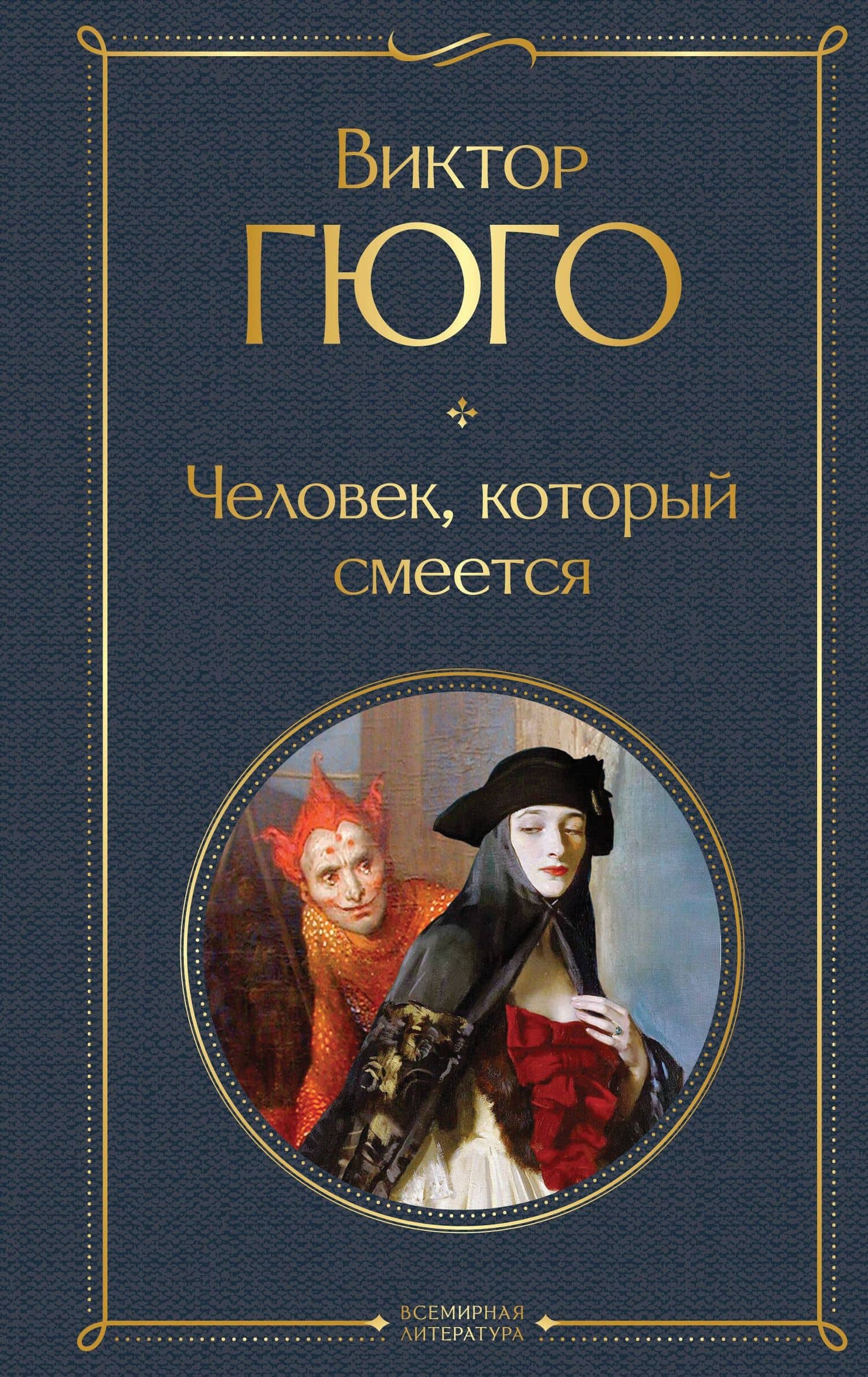 Человек, который смеется — Виктор Мари Гюго