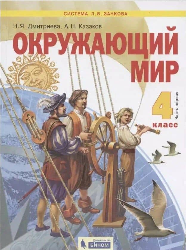Окружающий мир. 4 класс. Учебник в двух частях: Часть 1 — Аркадий Николаевич Казаков