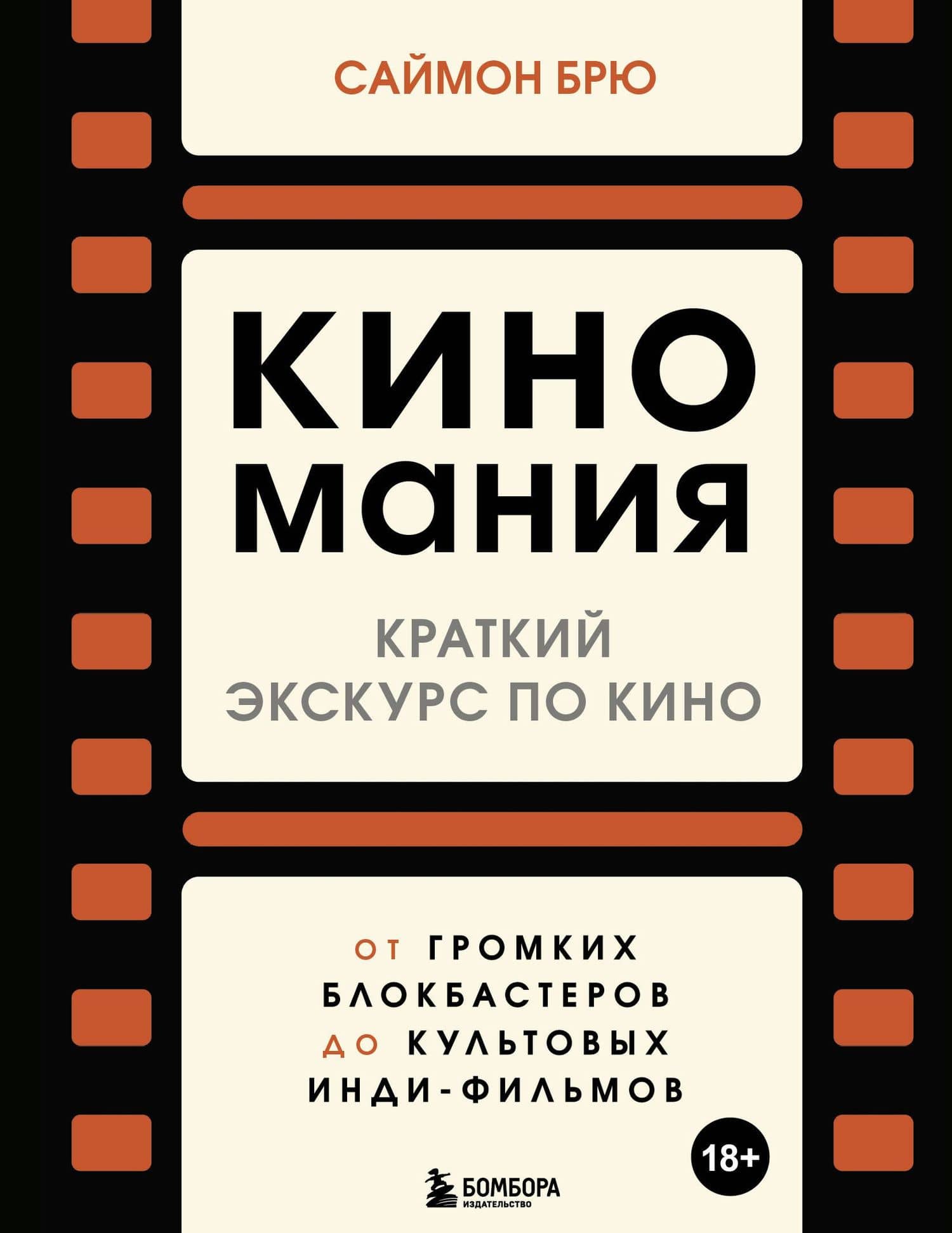 Киномания. Краткий экскурс по кино: от громких блокбастеров до культовых инди-фильмов — Саймон Брю