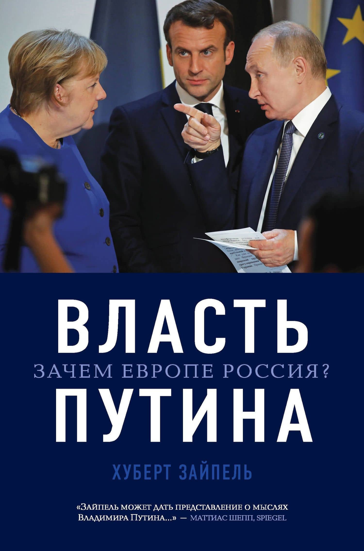 Власть Путина. Зачем Европе Россия? — Хуберт Зайпель
