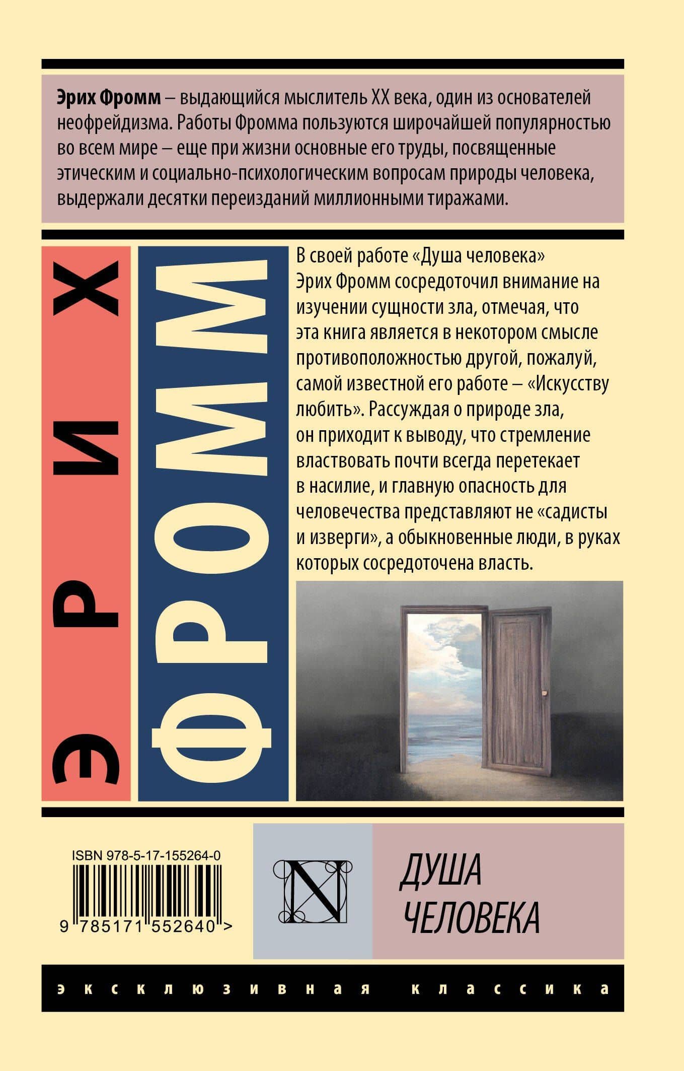 Душа человека — Эрих Фромм (2)