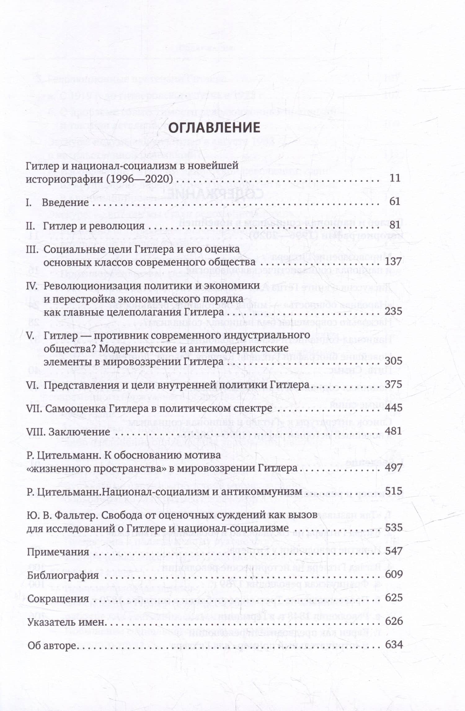 Гитлер: мировоззрение революционера — Райнер Цительманн (3)