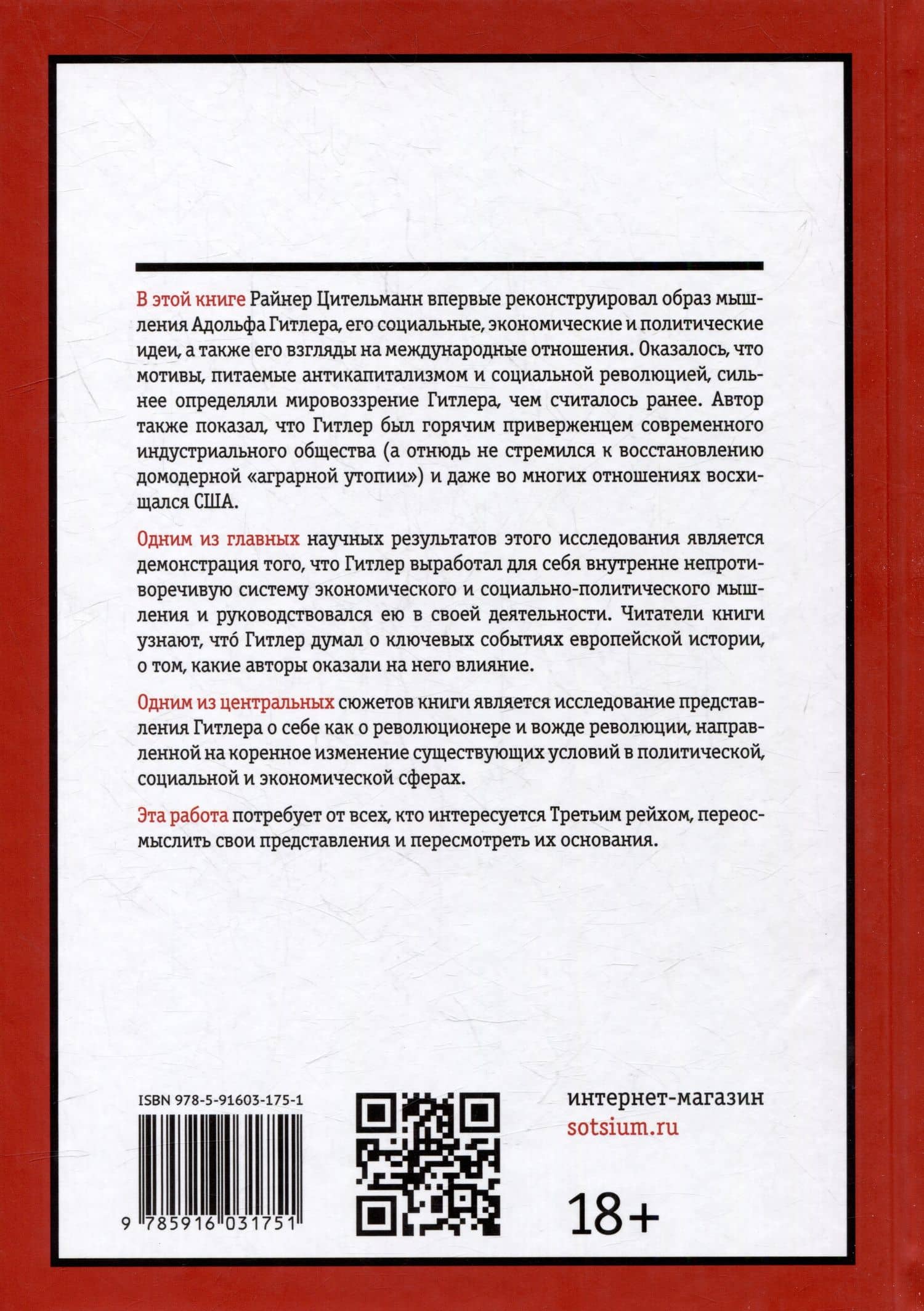 Гитлер: мировоззрение революционера — Райнер Цительманн (2)