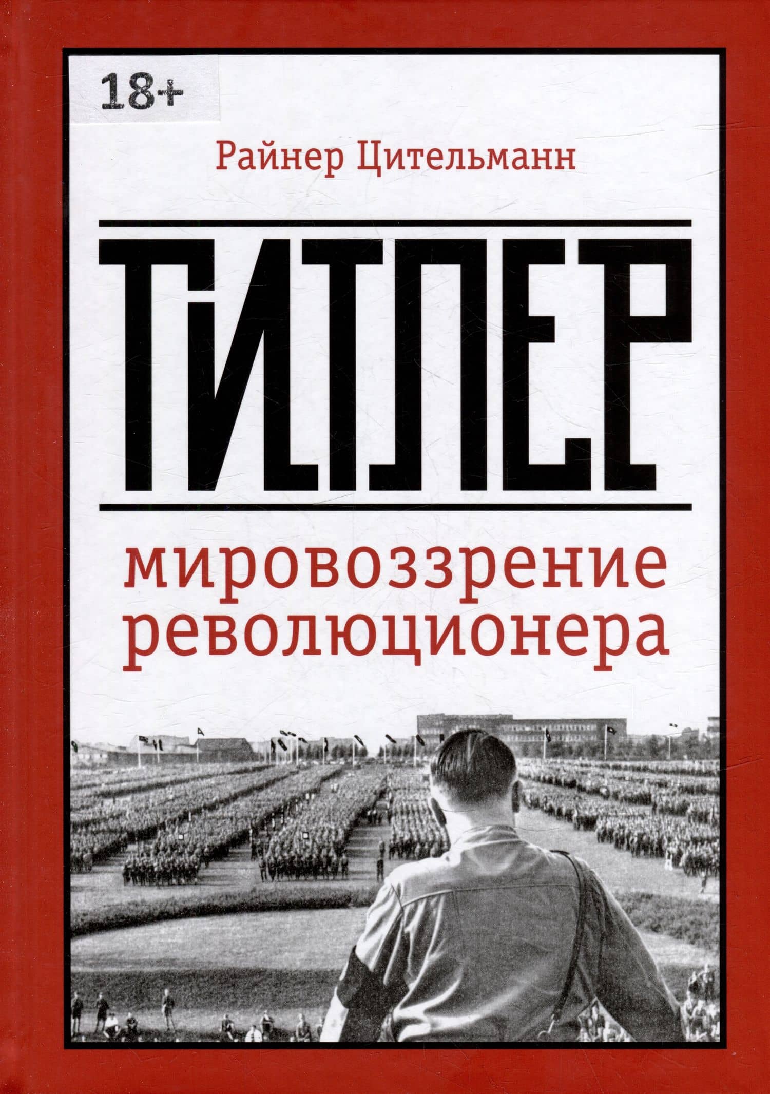 Гитлер: мировоззрение революционера — Райнер Цительманн