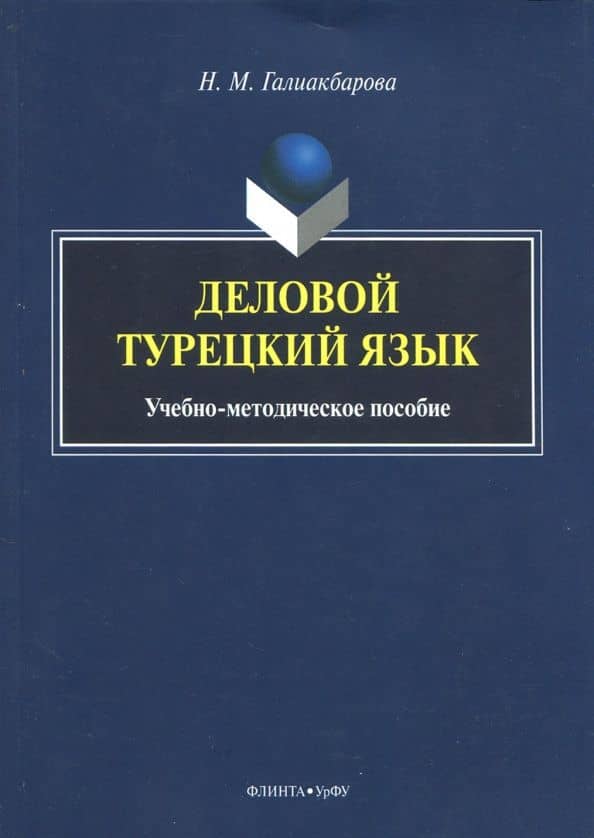 Деловой турецкий язык. Учебно-методическое пособие — Надежда Маликовна Галиакбарова