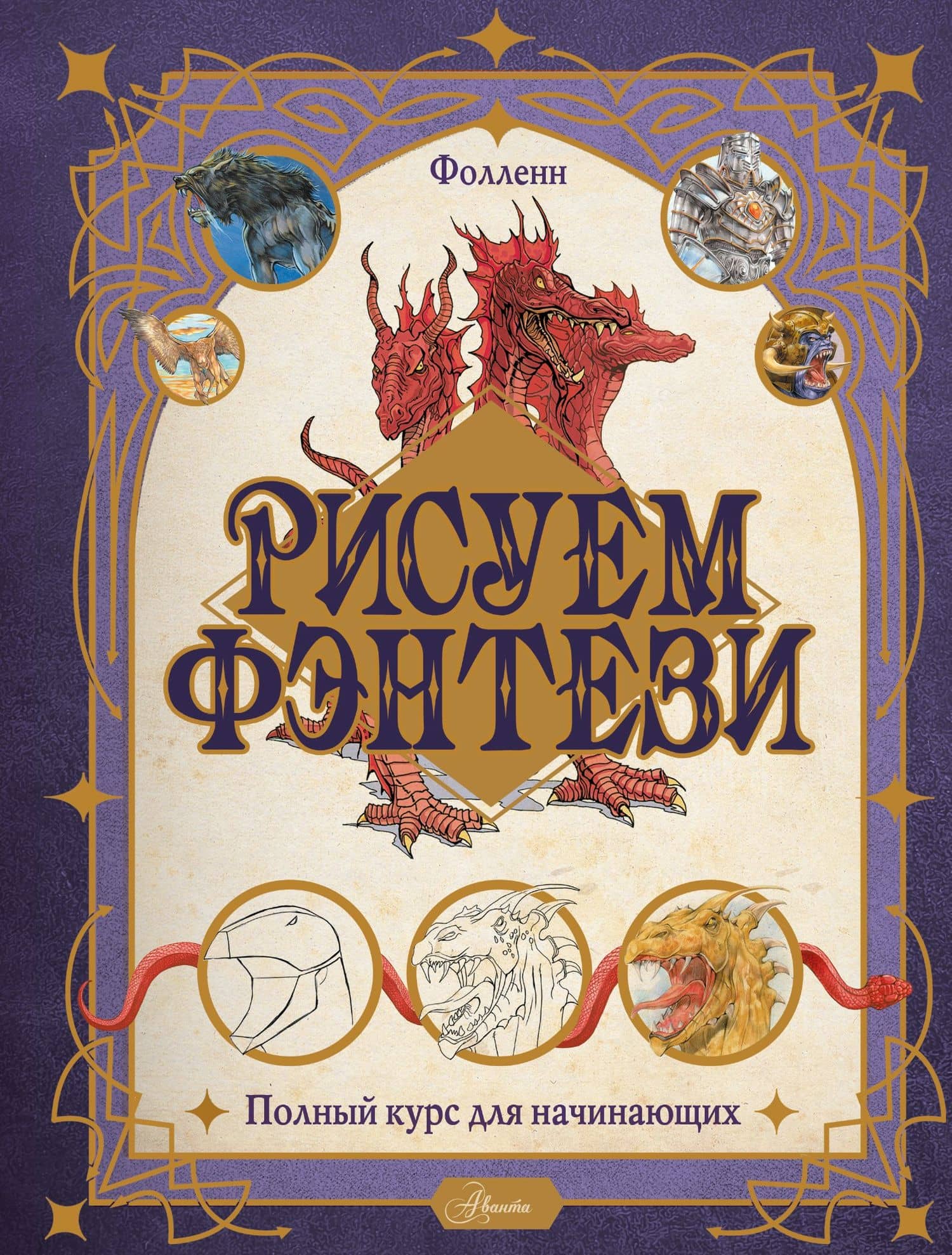 Рисуем фэнтези. Полный курс для начинающих — Фолленн