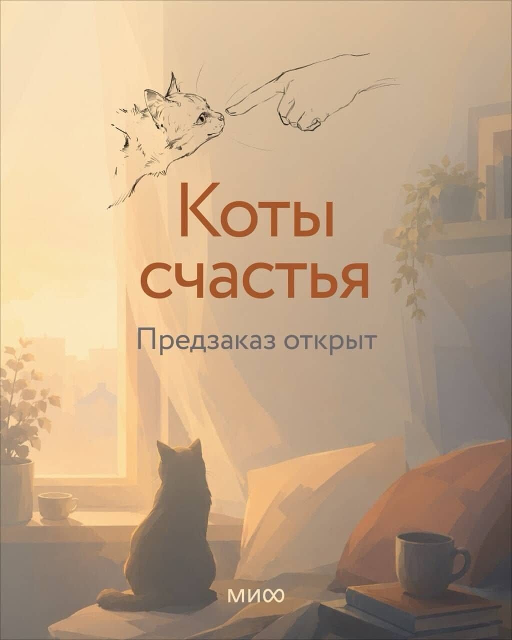 Коты счастья — Ника Веймар