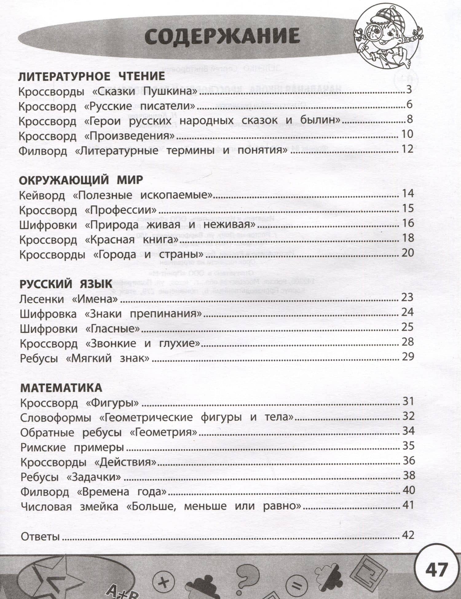Начальная школа: кроссворды и головоломки — Сергей Викторович Зеленко (2)
