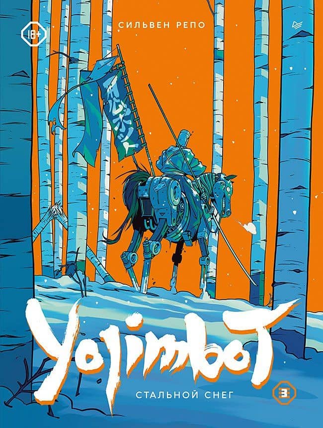 Yojimbot: Стальной снег. Графический роман. Том 3 — Сильвен Репо