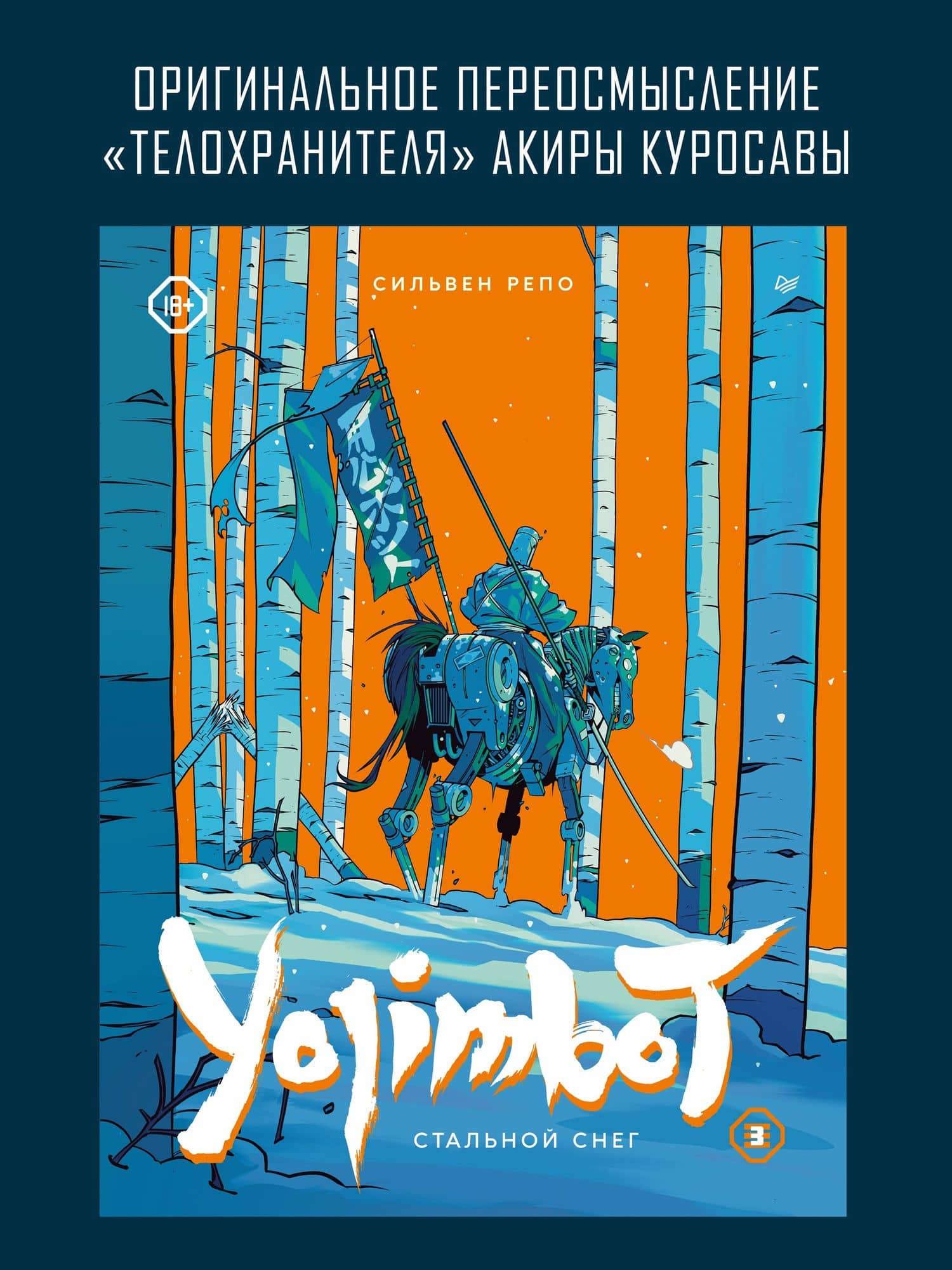 Yojimbot: Стальной снег. Графический роман. Том 3 — Сильвен Репо (2)