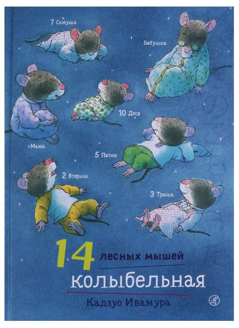 14 лесных мышей. Колыбельная. — Кадзуо Ивамура